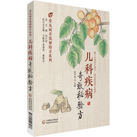 儿科疾病奇效秘验方 商品图0