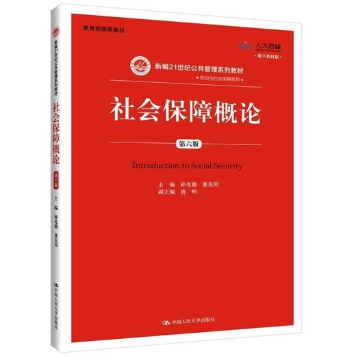 社会保障概论第六版 孙光德 中国人民大学出版社 9787300271972 商品图0