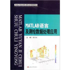 MATLAB语言及测绘数据处理应用 董春来 西南交通大学出版社  9787564314552