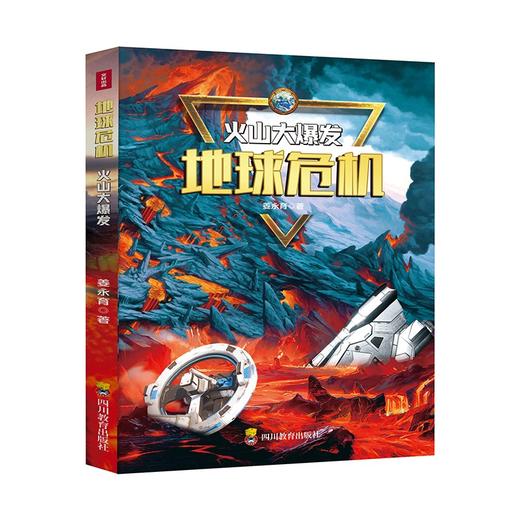 地球危机(全4册)/四川教育出版社/姜永育/9787540878146 商品图2