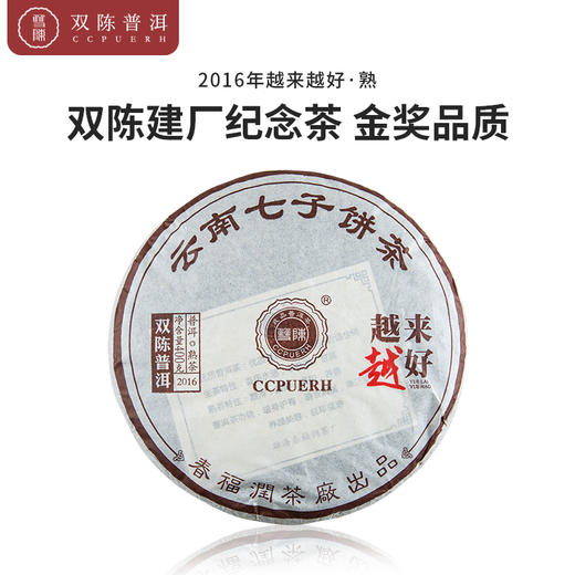 2016年越来越好一片熟茶（400克/片） 商品图0