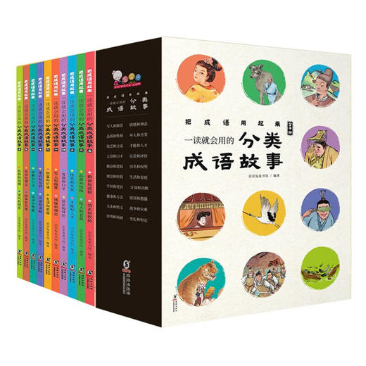 一读就会用的分类成语故事 10册 礼盒装 赠音频课程 商品图0