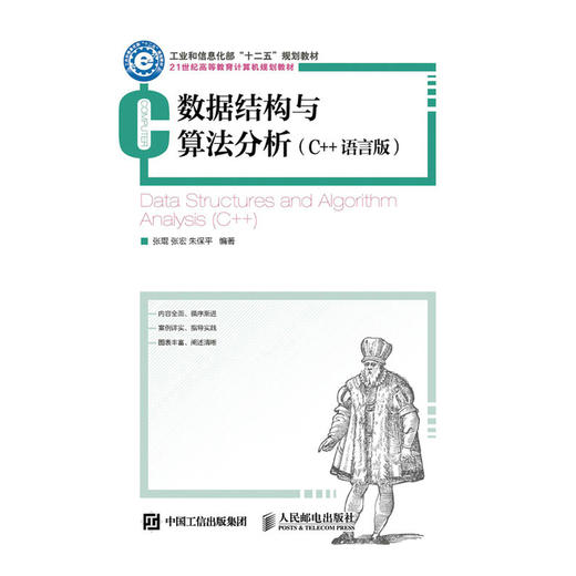 数据结构与算法分析 C++语言版  张琨 人民邮电出版社 9787115409270 商品图0