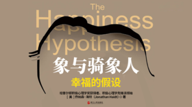 69.《象与骑象人》：在理智与不理智的斗争中，教你找到幸福生活的意义