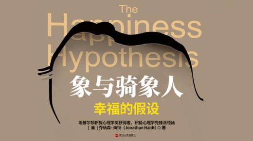 69.《象与骑象人》：在理智与不理智的斗争中，教你找到幸福生活的意义 商品图0