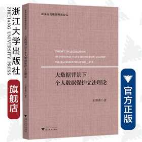 大数据背景下个人数据保护立法理论/服务业与服务贸易论丛/王秀秀/浙江大学出版社