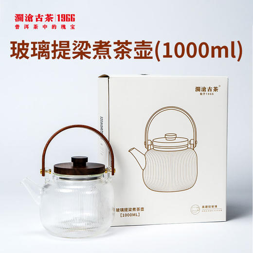 【茶器】 澜沧古茶玻璃提梁煮茶壶1000ml 商品图0