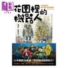 【中商原版】花园里的机器人 港台原版 黛博拉 因斯托 尖端出版社 商品缩略图2