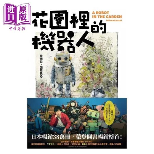 【中商原版】花园里的机器人 港台原版 黛博拉 因斯托 尖端出版社 商品图2