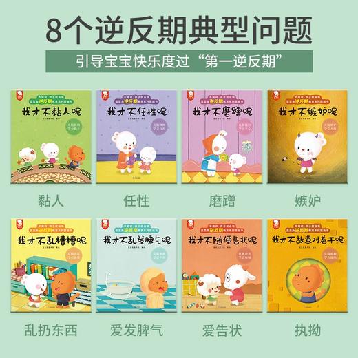 不用说，孩子就会听-歪歪兔逆反期教育系列（8册） 商品图3