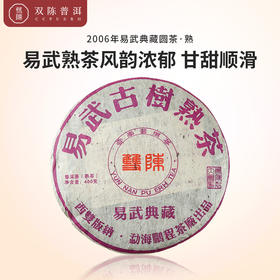 2006年易武典藏圆茶一片熟茶（400克/片）