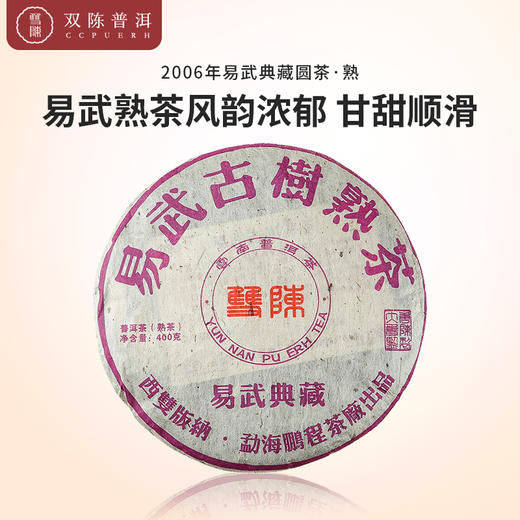 2006年易武典藏圆茶一片熟茶（400克/片） 商品图0