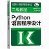 全国计算机等级考试二级教程Python语言程序设计  2021年版   蒿天著  高等教育出版社  9787040547955 商品缩略图0
