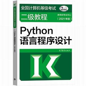 全国计算机等级考试二级教程Python语言程序设计  2021年版   蒿天著  高等教育出版社  9787040547955