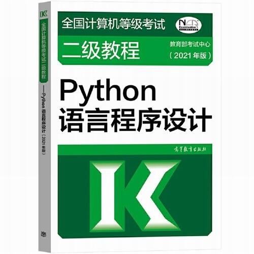 全国计算机等级考试二级教程Python语言程序设计  2021年版   蒿天著  高等教育出版社  9787040547955 商品图0