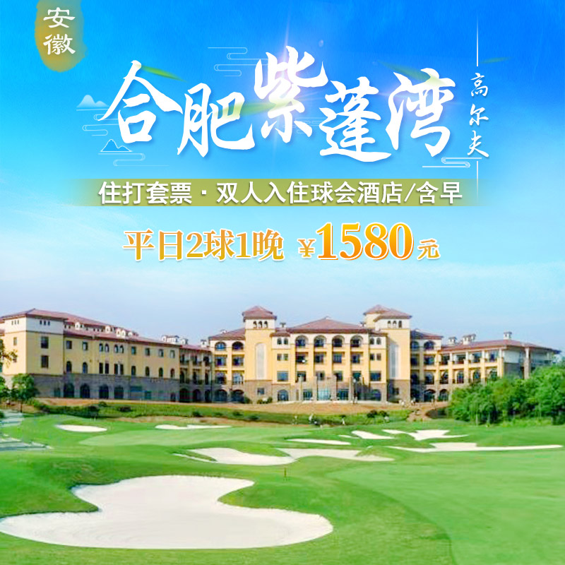 合肥紫蓬湾高尔夫2球1晚住打套餐