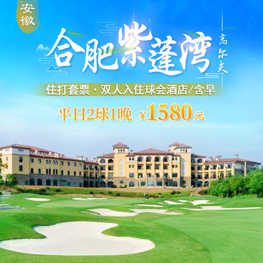 合肥紫蓬湾高尔夫2球1晚住打套餐 商品图0
