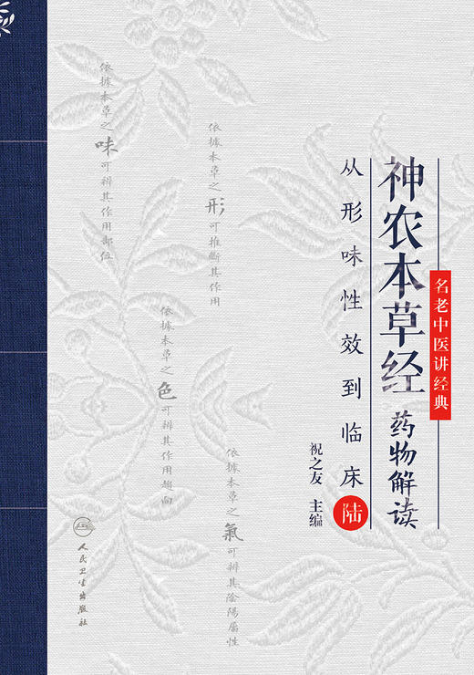 神农本草经yao物解读——从形味性效到临床（6） 2023年3月参考书 9787117343404 商品图1