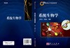 系统生物学/张自立 王振英 商品缩略图2