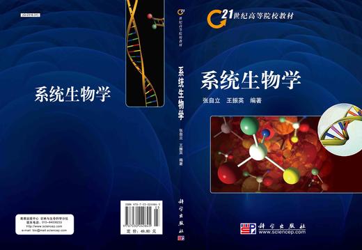 系统生物学/张自立 王振英 商品图2