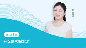 第一节：什么是气质类型？