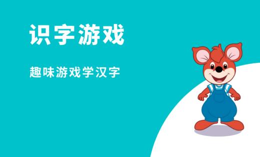 识字游戏 商品图0