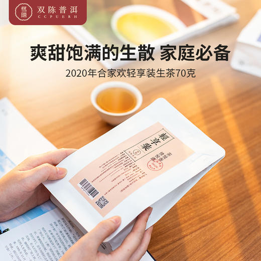 2020年轻享装生茶1袋70克/袋 商品图0