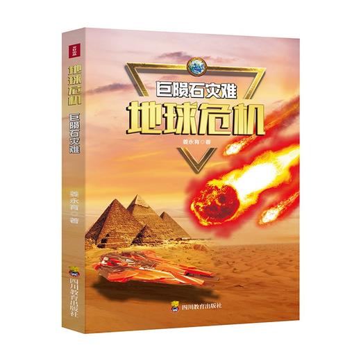 地球危机(全4册)/四川教育出版社/姜永育/9787540878146 商品图1