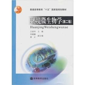 环境微生物学(第二版) 王家玲  高等教育出版社 9787040130041