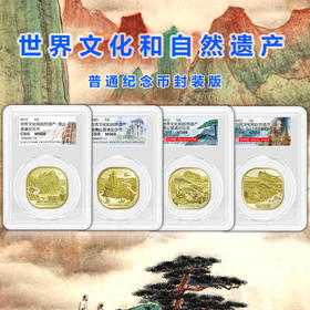 黄山、峨眉山、泰山、武夷山纪念币封装版