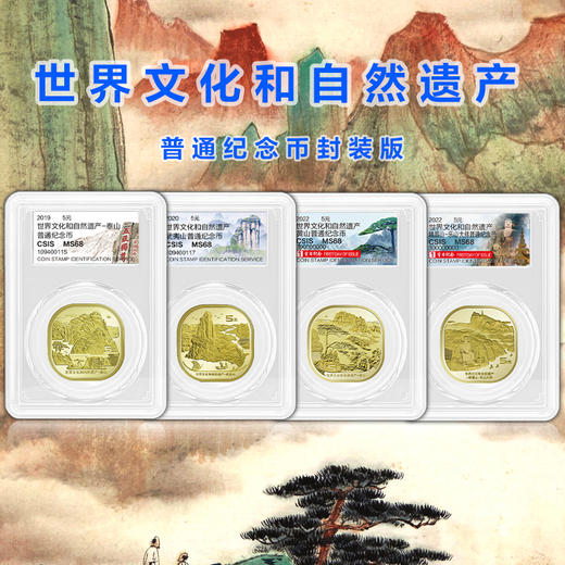 黄山、峨眉山、泰山、武夷山纪念币封装版 商品图0