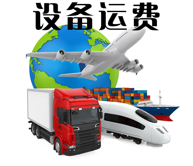设备运费