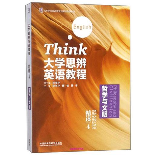 大学思辨英语教程精读(4):哲学与文明(外研U词版) 商品图1