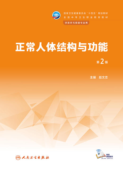 正常人体结构与功能（第2版） 2023年学历教材 9787117345620 商品图1