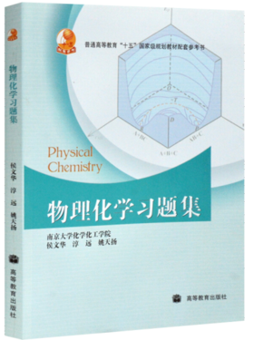 物理化学习题集  侯文华  高等教育出版社  9787040257410