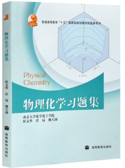 物理化学习题集  侯文华  高等教育出版社  9787040257410 商品图0