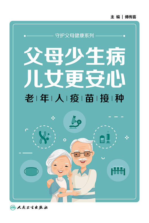 父母少生病，儿女更安心——老年人疫苗接种 2023年3月科普 9787117341943 商品图1