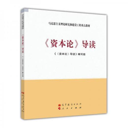 《资本论》导读   《《资本论》导读》编写组   高等教育出版社  9787040356694 商品图0