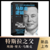马斯克逻辑:记录一位时代冒险家的传奇故事 商品缩略图0