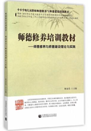 师德修养培训教材--师德修养与师德建设理论与实践(中小学幼儿园教师师德修养与师德建 商品图0