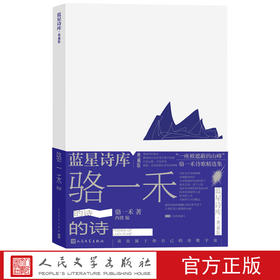 骆一禾的诗蓝星诗库典藏版骆一禾著诗歌新诗海子人民文学官方正版