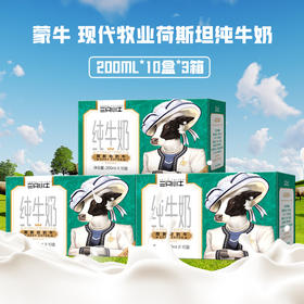 蒙牛现代牧业 三只小牛月享装纯牛奶 200ml*10盒*3提