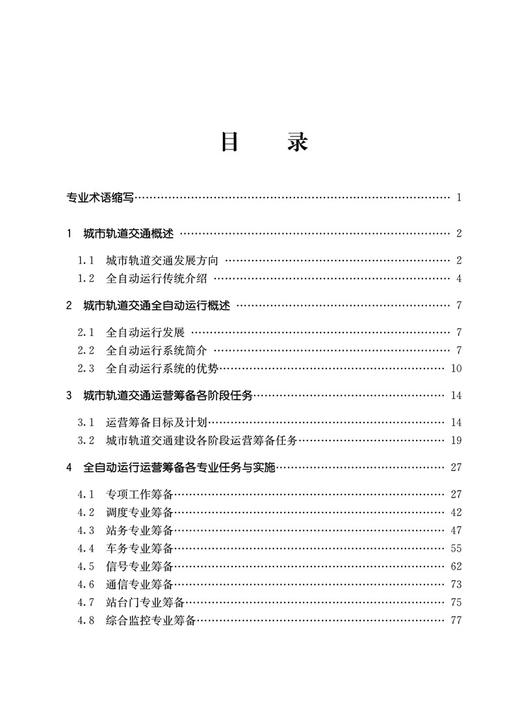 29610-0  城市轨道交通全自动运行系统线路筹备与组织 商品图2