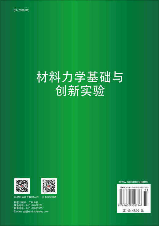 材料力学基础与创新实验/李顺才等 商品图1