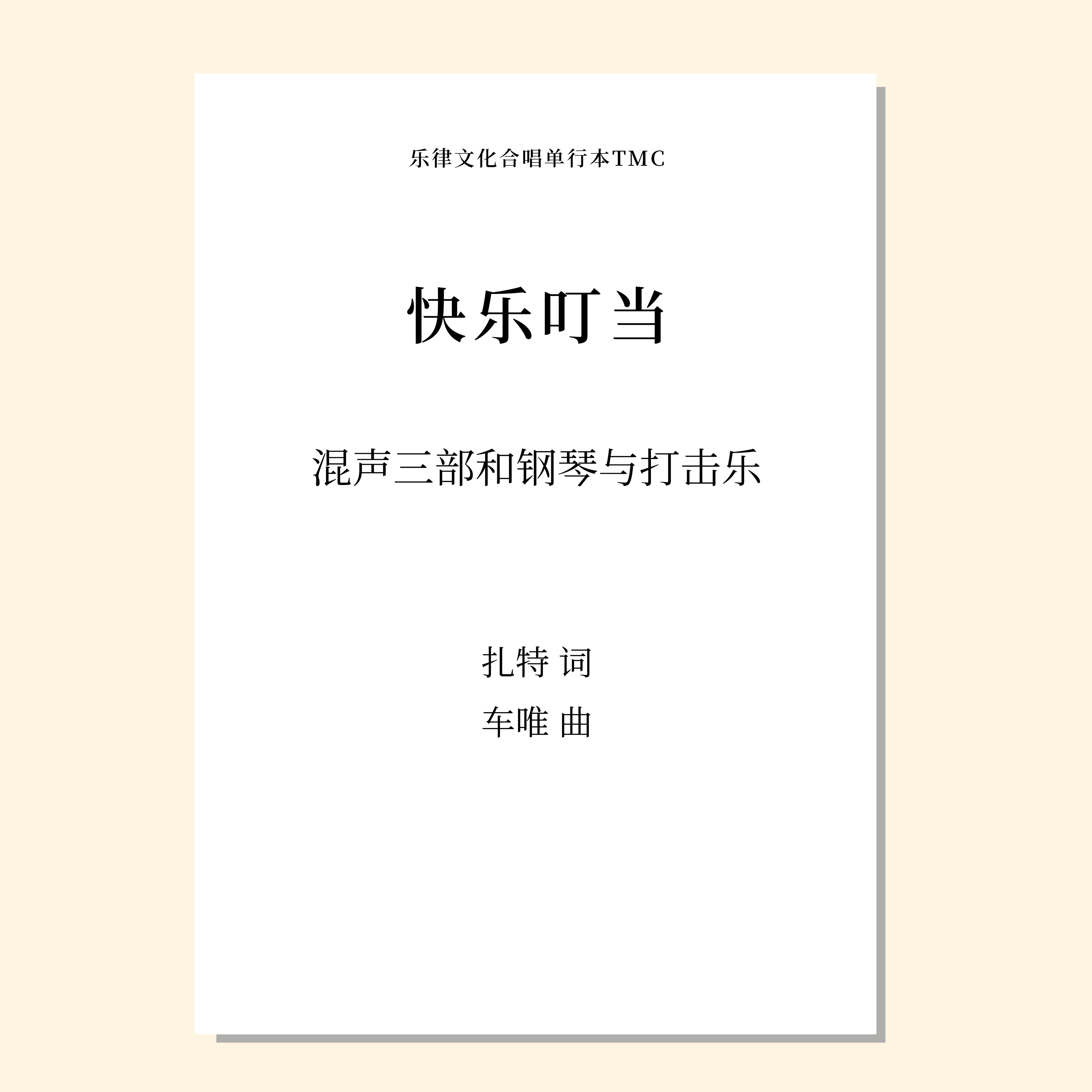 快乐叮当（车唯 曲）混声三部和钢琴与打击乐 正版合唱乐谱「本作品已支持自助发谱 首次下单请注册会员 详询客服」