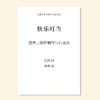 快乐叮当（车唯 曲）混声三部 童声/女声三部 和钢琴与打击乐 正版合唱乐谱「本作品已支持自助发谱 首次下单请注册会员 详询客服」 商品缩略图1