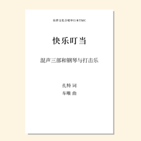快乐叮当（车唯 曲）混声三部和钢琴与打击乐 正版合唱乐谱「本作品已支持自助发谱 首次下单请注册会员 详询客服」