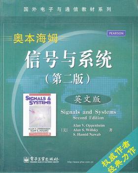 信号与系统 英文版第二版  美 奥本海姆 电子工业出版社  9787121087486