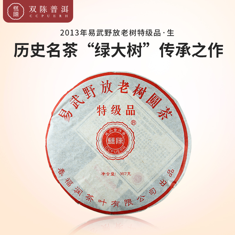 2013年易武野放老树特级品一片生茶（357克/片）