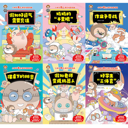 小狮子赛几爆笑校园漫画（全6册）爆笑校园漫画儿童 商品图6